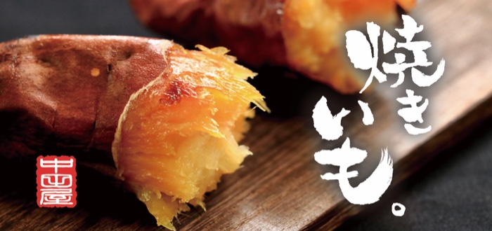 焼きいも