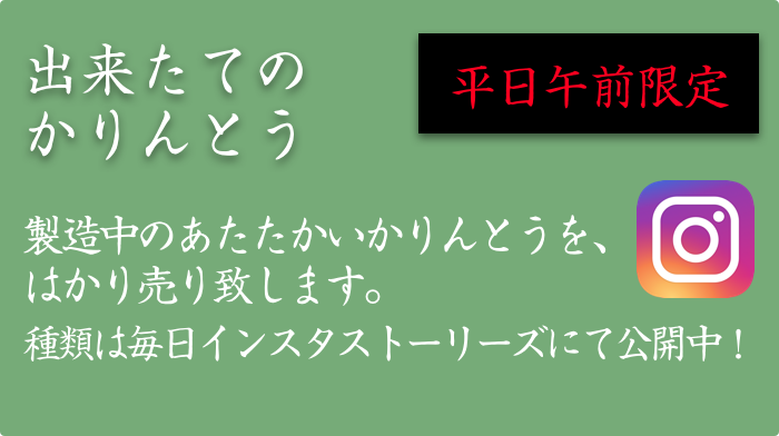 出来たてのかりんとう（Instagramへリンク）