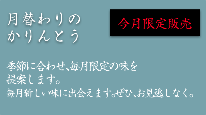 月替わりのかりんとう
