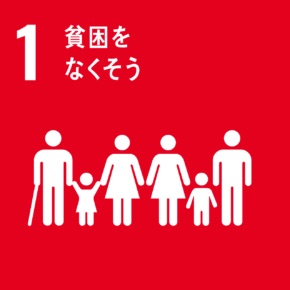 SDGs(貧困をなくそう)