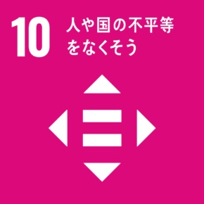 SDGs(人や国の不平等をなくそう)